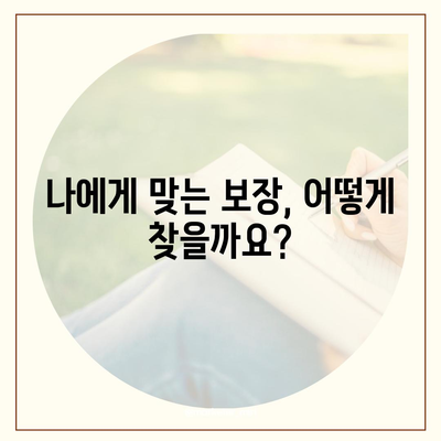 나에게 맞는 종신보험 찾기| 2023년 추천 가이드 | 종신보험 비교, 보장 분석, 보험료 계산