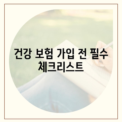 건강 보험 가입 전 알아야 할 필수 정보| 나에게 맞는 보장 찾는 방법 | 건강보험, 보험료, 보장, 비교, 추천