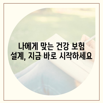 나에게 맞는 건강 보험 설계 찾기| 보장 범위, 보험료, 나에게 맞는 상품 비교 가이드 | 건강 보험, 보험 설계, 보험 비교