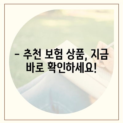 나에게 맞는 생명보험 찾기| 보장 분석 및 추천 가이드 | 보험 비교, 보험료 계산, 보험 상품 추천