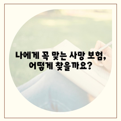 나에게 맞는 사망 보험 설계| 핵심 가이드 & 추천 상품 | 보장 분석, 비교, 가입 팁