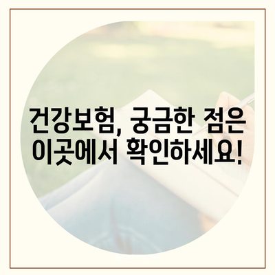 건강보험 가입, 꼭 알아야 할 필수 정보 | 보험료, 혜택, 가입 방법, 주의 사항