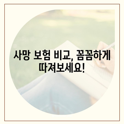 사망 보험 문의| 나에게 맞는 보험 찾기 | 보험 비교, 추천, 가입