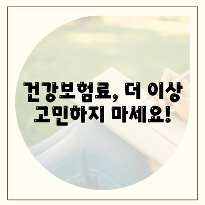 건강 보험료, 이렇게 비교하고 절약하세요! | 건강보험료 비교, 건강보험료 계산, 건강보험료 절약 팁