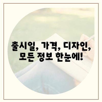 경상남도 산청군 신등면 아이폰16 프로 사전예약 | 출시일 | 가격 | PRO | SE1 | 디자인 | 프로맥스 | 색상 | 미니 | 개통