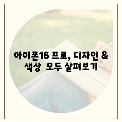 경기도 화성시 팔탄면 아이폰16 프로 사전예약 | 출시일 | 가격 | PRO | SE1 | 디자인 | 프로맥스 | 색상 | 미니 | 개통