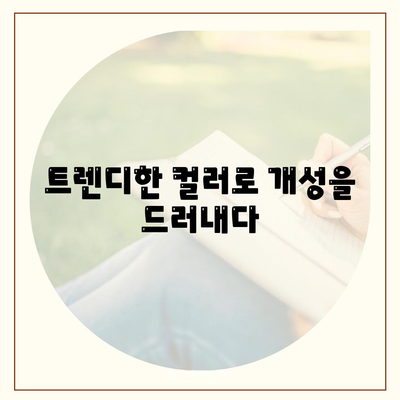 아이폰16의 차별화된 색상이 스타일을 강조하다