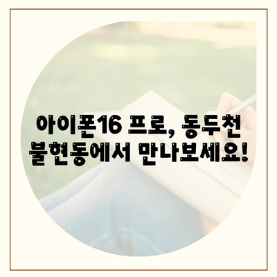 경기도 동두천시 불현동 아이폰16 프로 사전예약 | 출시일 | 가격 | PRO | SE1 | 디자인 | 프로맥스 | 색상 | 미니 | 개통