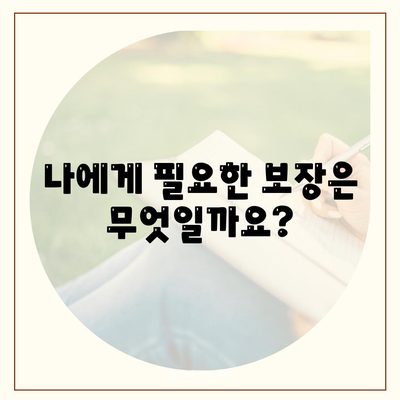 나에게 딱 맞는 생명 보험, 어떻게 가입할까요? | 생명 보험 가입, 보장 분석, 비교 견적