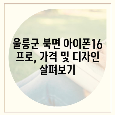 경상북도 울릉군 북면 아이폰16 프로 사전예약 | 출시일 | 가격 | PRO | SE1 | 디자인 | 프로맥스 | 색상 | 미니 | 개통