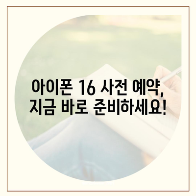 아이폰 16 국내 출시 전 사전 예약 일정