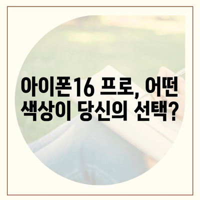 충청남도 계룡시 두마면 아이폰16 프로 사전예약 | 출시일 | 가격 | PRO | SE1 | 디자인 | 프로맥스 | 색상 | 미니 | 개통