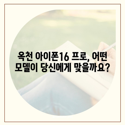 충청북도 옥천군 옥천읍 아이폰16 프로 사전예약 | 출시일 | 가격 | PRO | SE1 | 디자인 | 프로맥스 | 색상 | 미니 | 개통