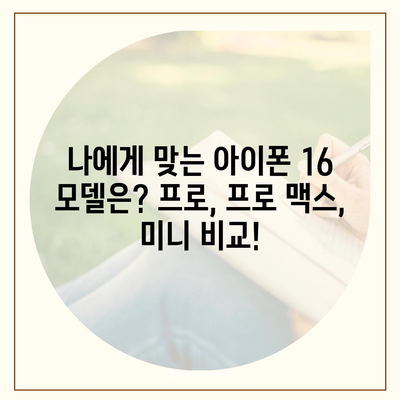 강원도 철원군 근북면 아이폰16 프로 사전예약 | 출시일 | 가격 | PRO | SE1 | 디자인 | 프로맥스 | 색상 | 미니 | 개통