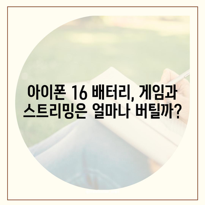 아이폰 16 배터리 지속 시간 | 게임, 스트리밍 및 기타 활동의 영향