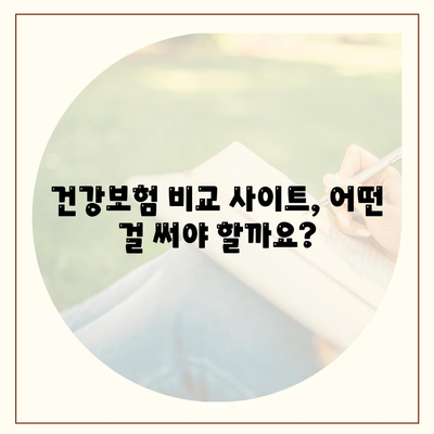 나에게 딱 맞는 건강보험 찾기| 건강보험 비교 사이트 추천 | 건강보험, 비교, 추천, 가입, 보험료