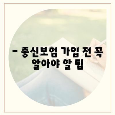 종신 보험 문의| 나에게 맞는 보장 찾기 | 종신보험 비교, 종신보험 추천, 보험료 계산, 보험금 지급, 보험 가입 팁