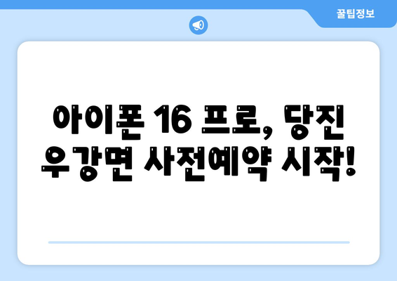 충청남도 당진시 우강면 아이폰16 프로 사전예약 | 출시일 | 가격 | PRO | SE1 | 디자인 | 프로맥스 | 색상 | 미니 | 개통