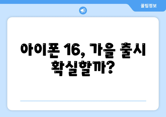 홈팟과 iPhone 16, 가을에 공개될까?