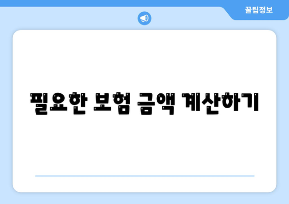 생명 보험 가입 방법| 실수 없이 보험 선택하기 위한 5가지 팁 | 생명 보험, 보험 가입, 금융 계획