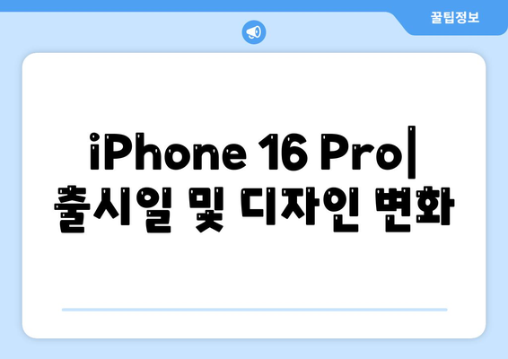 iPhone 16 Pro | 출시일 및 dizayn güncellemeleri