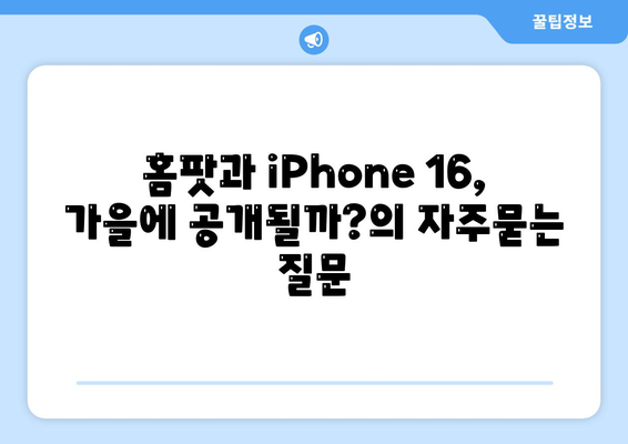 홈팟과 iPhone 16, 가을에 공개될까?