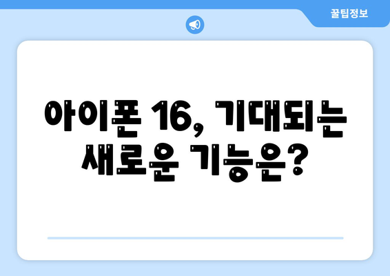 아이폰 16 출시일, 가격, 디자인, 1차 출시국까지 모든 정보