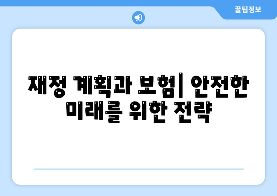 사망 보험 비교 사이트에서 선택하는 2023년 최고의 보험사 5곳 | 보험 비교, 가입 팁, 재정 계획"