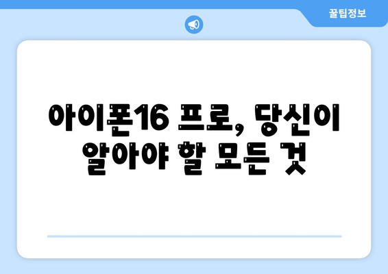 아이폰16 프로 출시일, 디자인, 기타 변화 총정리