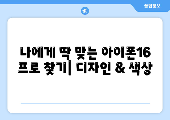 세종시 세종특별자치시 연기면 아이폰16 프로 사전예약 | 출시일 | 가격 | PRO | SE1 | 디자인 | 프로맥스 | 색상 | 미니 | 개통