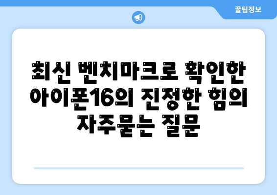 최신 벤치마크로 확인한 아이폰16의 진정한 힘