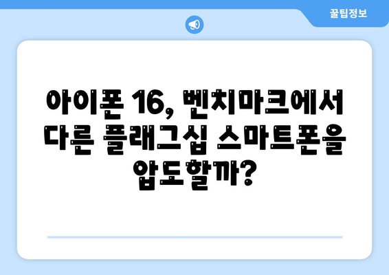 다른 플래그십 스마트폰과의 아이폰16 벤치마크 대결