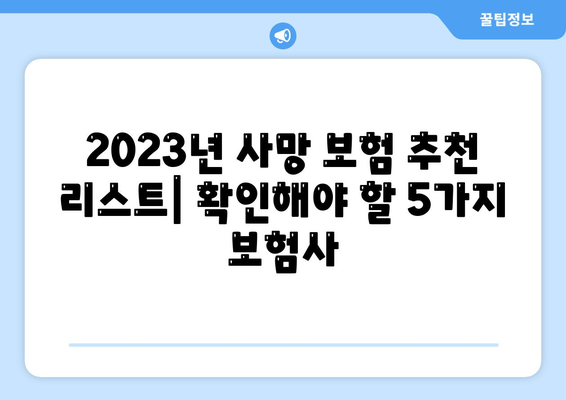 사망 보험 비교 사이트에서 선택하는 2023년 최고의 보험사 5곳 | 보험 비교, 가입 팁, 재정 계획"