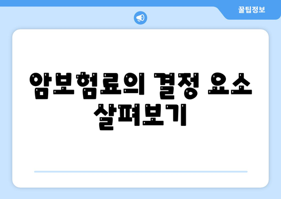 암 보험 문의를 위한 핵심 정보를 제공하는 가이드 | 암보험, 보험료, 보장내용, 선택팁