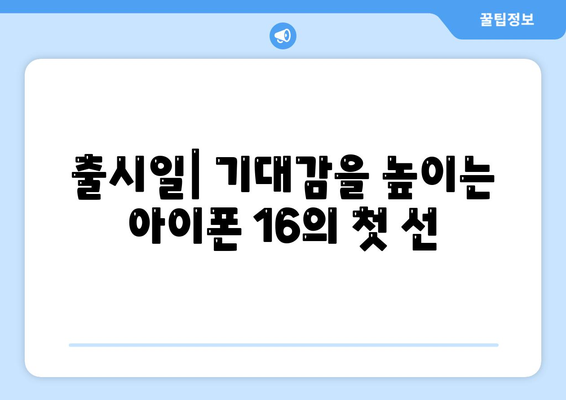 아이폰 16 출시일 디자인 스펙 1차 출시국까지!