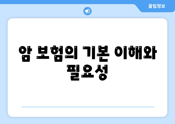 최고의 암 보험 상품 선택을 위한 5가지 필수 팁 | 암 보험, 보험 비교, 재정 보호"