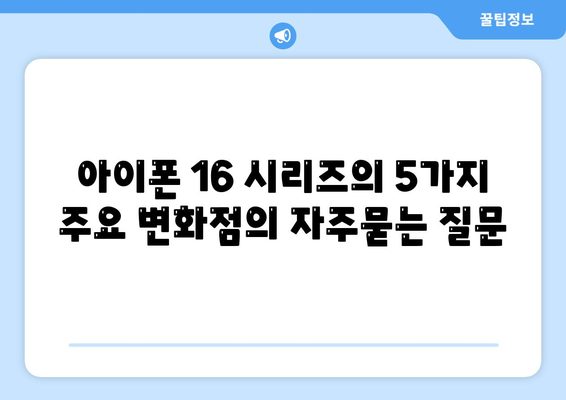 아이폰 16 시리즈의 5가지 주요 변화점