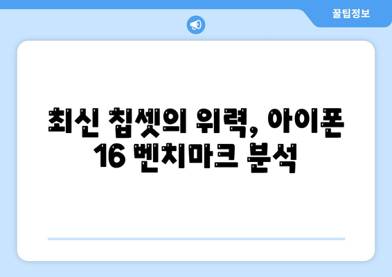 최신 벤치마크로 확인한 아이폰16의 진정한 힘