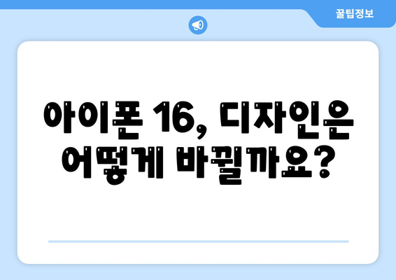 아이폰 16 출시일, 가격, 디자인, 1차 출시국까지 모든 정보