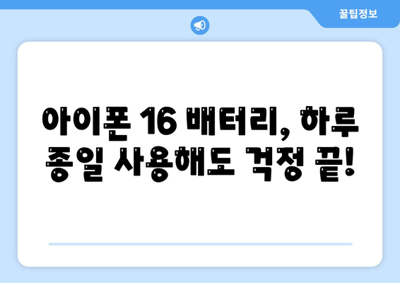 아이폰 16 배터리 혁명 | 더욱 빠른 충전에 기대하세요