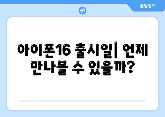 아이폰16 출시일, 디자인, 스펙 루머 모음