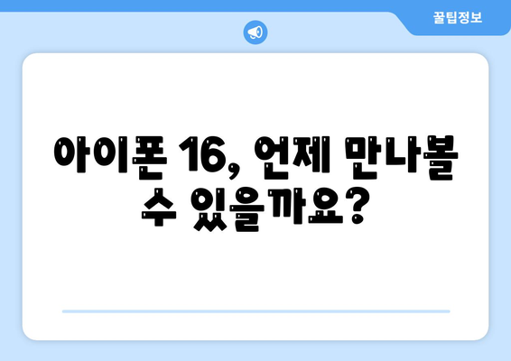 아이폰 16 출시일, 가격, 디자인, 1차 출시국까지 모든 정보