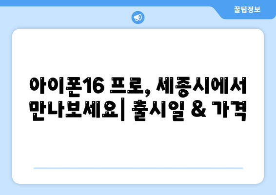 세종시 세종특별자치시 연기면 아이폰16 프로 사전예약 | 출시일 | 가격 | PRO | SE1 | 디자인 | 프로맥스 | 색상 | 미니 | 개통