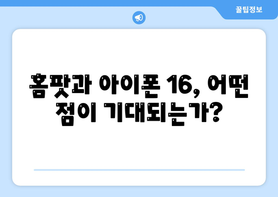 홈팟과 iPhone 16, 가을에 공개될까?