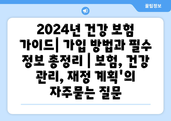 2024년 건강 보험 가이드| 가입 방법과 필수 정보 총정리 | 보험, 건강 관리, 재정 계획