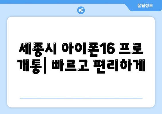 세종시 세종특별자치시 연기면 아이폰16 프로 사전예약 | 출시일 | 가격 | PRO | SE1 | 디자인 | 프로맥스 | 색상 | 미니 | 개통