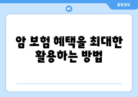 암 보험금 청구 방법과 주의사항| 성공적으로 받을 수 있는 팁 | 암 보험, 보험금 청구, 보험 혜택"