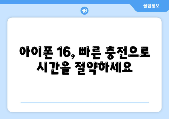 아이폰 16 배터리 혁명 | 더욱 빠른 충전에 기대하세요