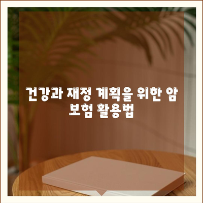 암 보험 추천| 나에게 맞는 최적의 선택 방법 | 보험, 건강, 재정 계획"