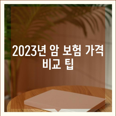 2023년 암 보험 가격 비교| 가장 저렴하고 실속 있는 플랜 선택 가이드 | 암 보험, 가격 정보, 보험 가입 팁"